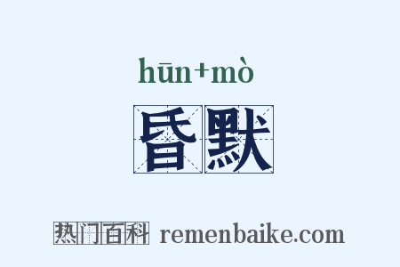昏默是什么意思的图片